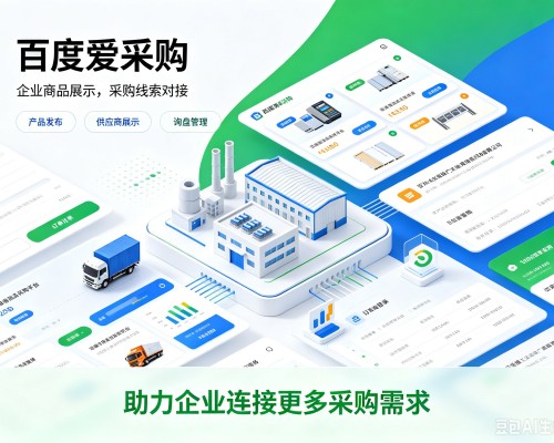 德钦百度爱采购